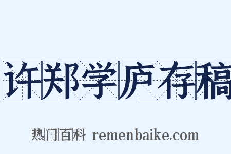 许郑学庐存稿是什么意思的图片